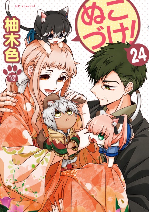 ぬこづけ！【電子限定おまけ付き】｜柚木色｜LINE マンガ