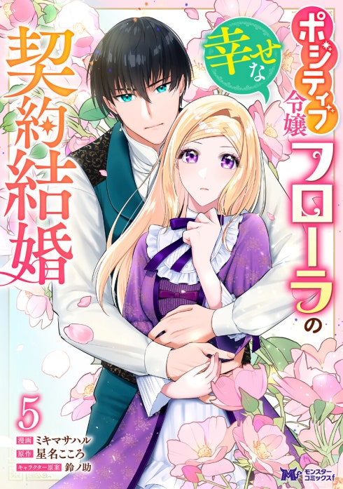 ポジティブ令嬢フローラの幸せな契約結婚（コミック）