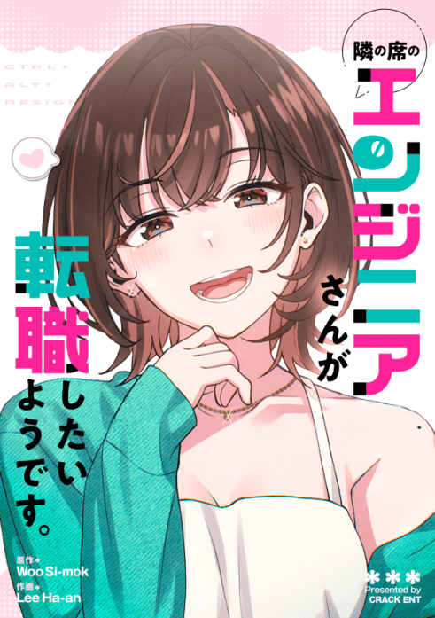 隣の席のエンジニアさんが転職したいようです。