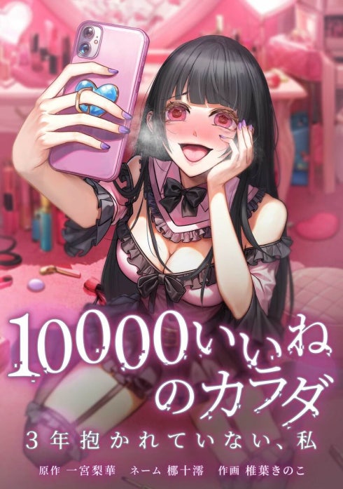 10000いいねのカラダ ～3年抱かれていない、私～（連載版）