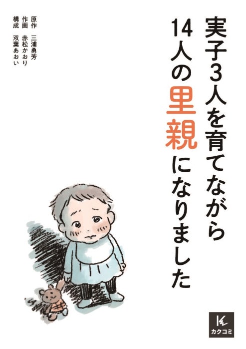 実子3人を育てながら14人の里親になりました