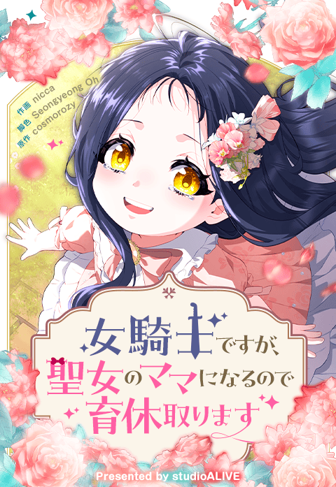 女騎士ですが、聖女のママになるので育休取ります