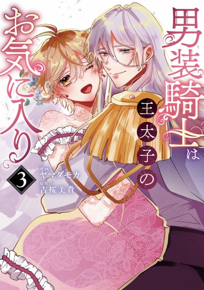 見捨てられた王女は冷酷王子に拾われました!?～幸せ婚前恋～【分冊版