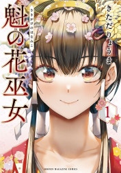 魁の花巫女