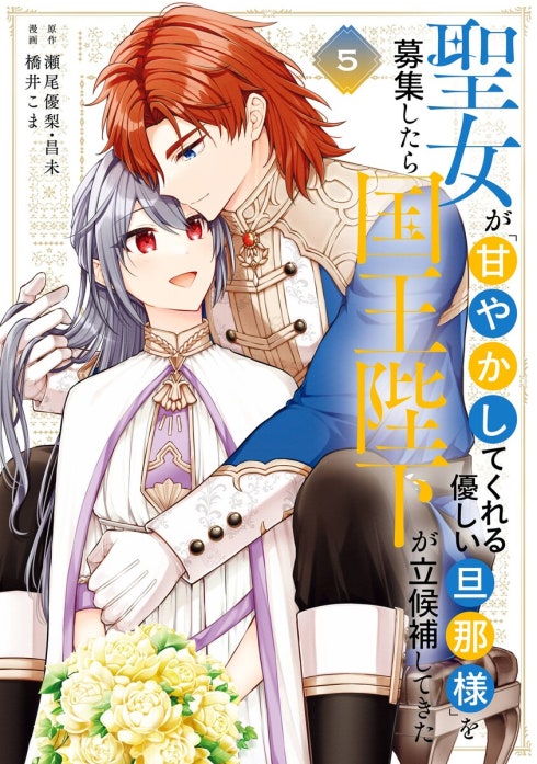 聖女が「甘やかしてくれる優しい旦那様」を募集したら国王陛下が立候補してきた（コミック）