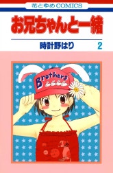 お兄ちゃんと一緒