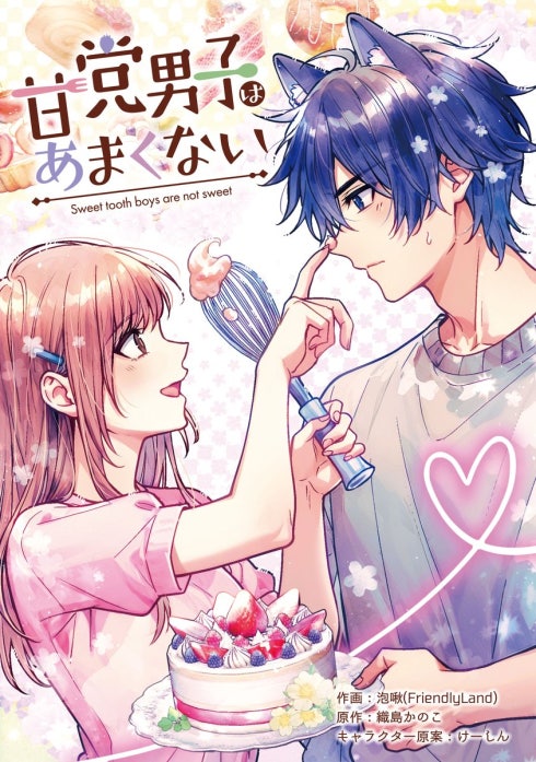 甘党男子はあまくない【タテスク】