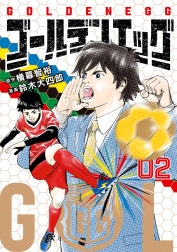 ゴールデンエッグ