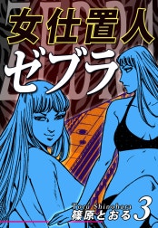 女仕置人ゼブラ