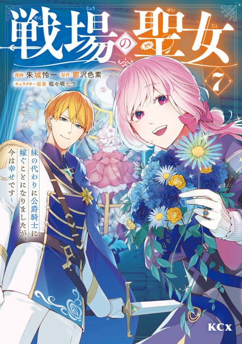 戦場の聖女　～妹の代わりに公爵騎士に嫁ぐことになりましたが、今は幸せです～