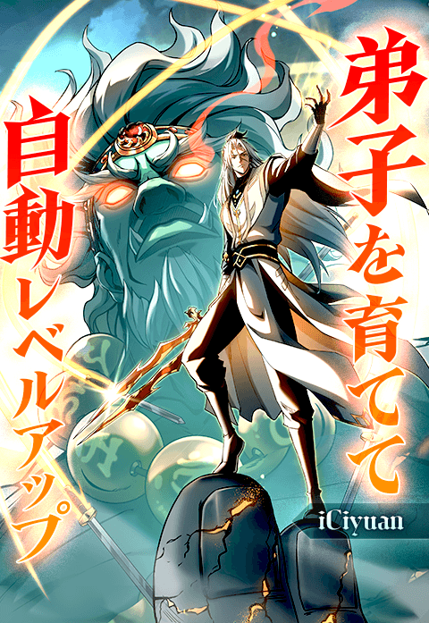 弟子を育てて自動レベルアップ