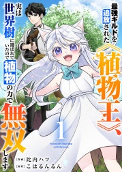 最強ギルドを追放された《植物王》、実は世界樹に選ばれていたので植物の力で無双します【電子単行本版】