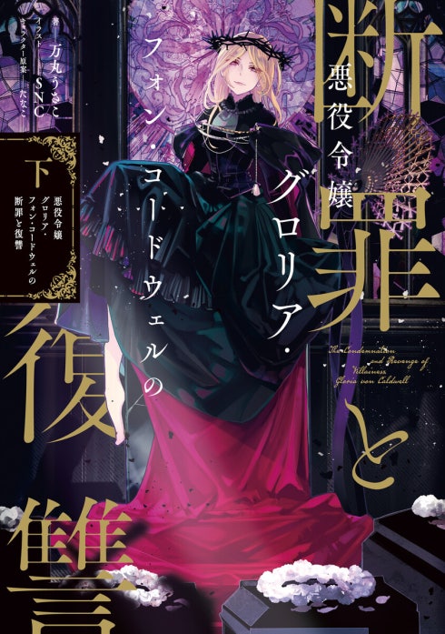 【サイン本】悪役令嬢グロリア・フォン・コードウェルの断罪と復讐@COMIC 1 悪役令嬢グロリア・フォン・コードウェルの断罪と復讐｜万丸うさこ