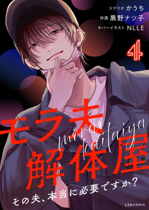 モラ夫解体屋　その夫、本当に必要ですか？