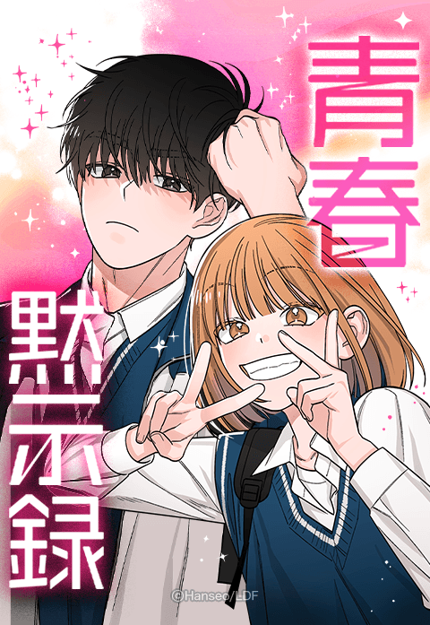 青春黙示録 ヨハン 9話無料】青春黙示録｜無料マンガ｜LINE マンガ