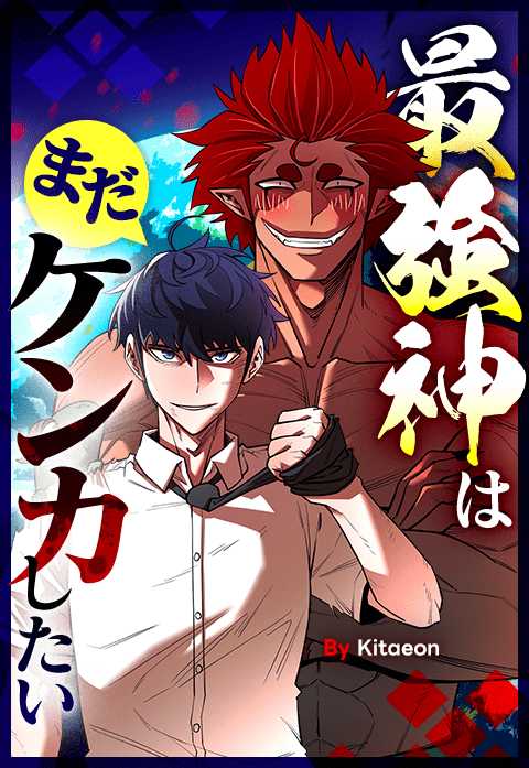 最強神はまだケンカしたい