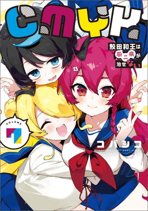CMYK　鮫田和王は厨二病が治せない【分冊版】