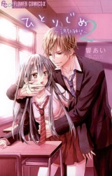 ひとりじめ～調教願望～