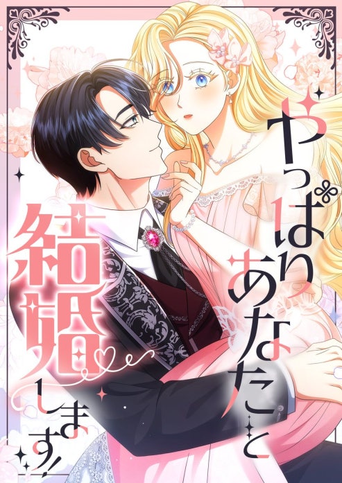 やっぱりあなたと結婚します！