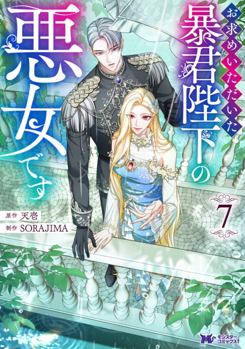 お求めいただいた暴君陛下の悪女です（コミック）