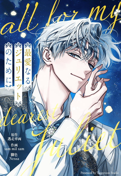 最愛なるジュリエットのために