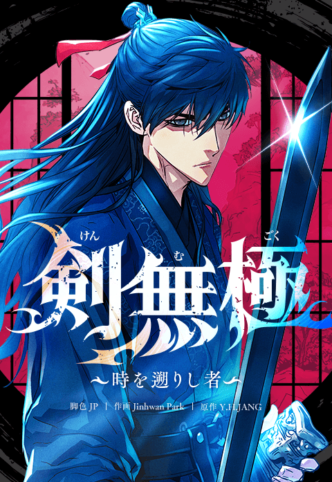 剣無極～時を遡りし者～