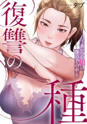 復讐の種～あいつの娘は僕の手の中～【タテヨミ】