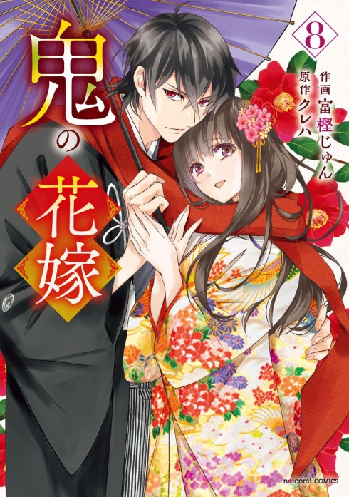鬼の花嫁 鬼の花嫁1巻｜富樫じゅん, クレハ｜LINE マンガ