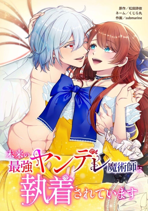 未来の最強ヤンデレ魔術師に執着されています（連載版）