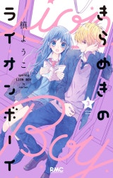 きらめきのライオンボーイ