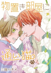 花丸漫画　物置き部屋に通い猫