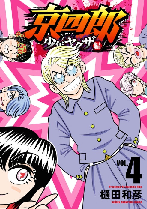 京四郎 少年ヤクザ編