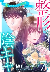 整形したけど陰キャです～恋するまでの365日～