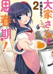 大家さんは思春期！