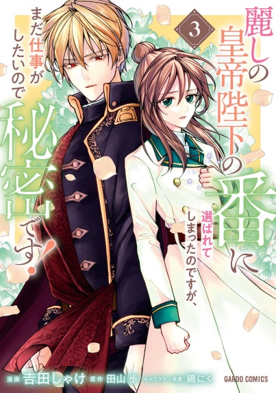 旦那サマ、そろそろ離婚しませんか？【単行本版】｜館乃愛, 月宮アリス