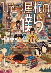 ひとつ屋根の僕ら