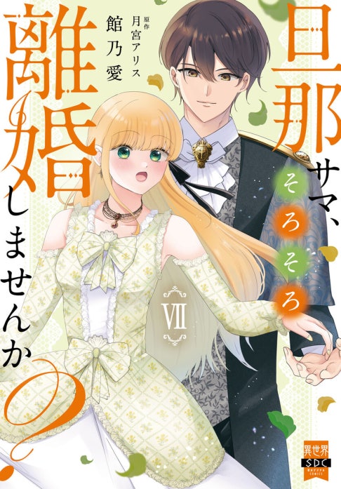 ranan 旦那サマ、そろそろ離婚しませんか？ 他 旦那サマ、そろそろ離婚しませんか？【単行本版】｜館乃愛, 月宮アリス