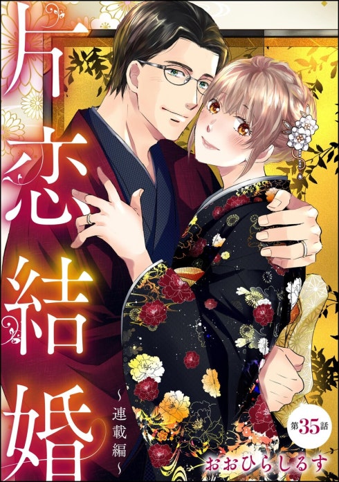 片恋結婚（分冊版）【再編集版】｜おおひらしるす｜LINE マンガ