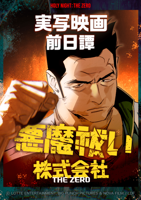 悪魔祓い株式会社：THE ZERO