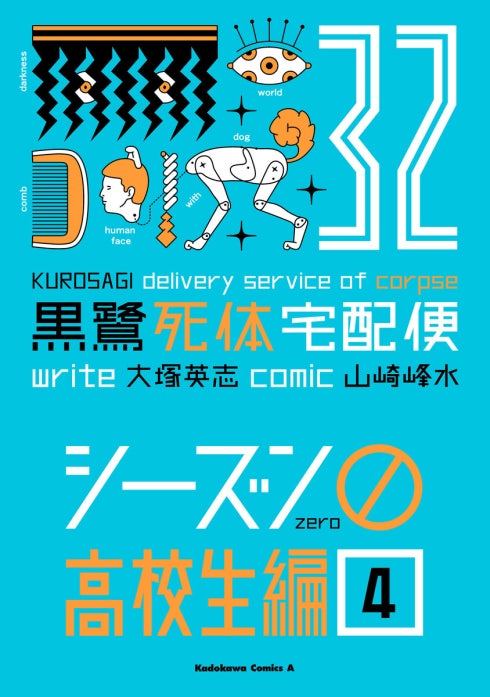 黒鷺死体宅配便｜大塚英志, 山崎峰水｜LINE マンガ