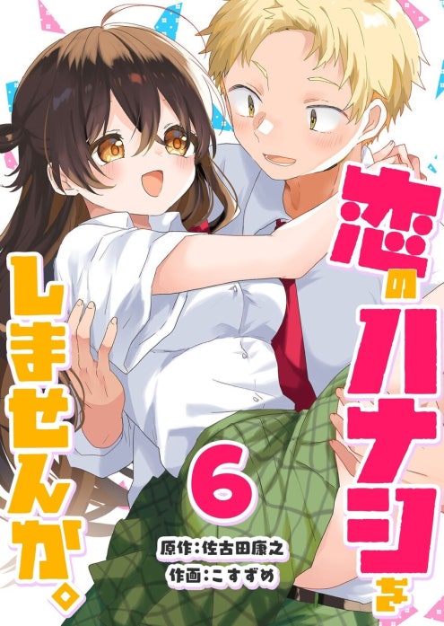 恋のハナシをしませんか。