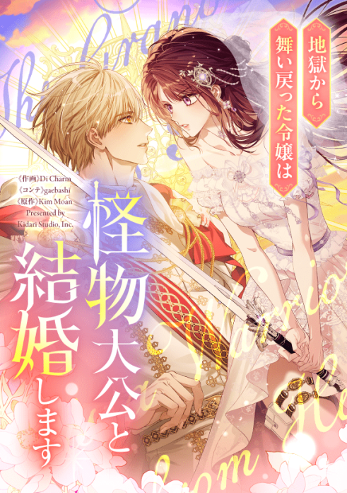 地獄から舞い戻った令嬢は怪物大公と結婚します