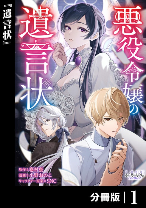 悪役令嬢の遺言状【分冊版】｜巻村螢, 小野おのこ, SNC｜LINE マンガ