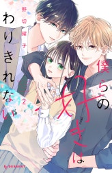 僕らの好きはわりきれない