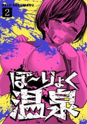 ぼ～りょく温泉　※転生先は化け物だらけのホラゲ世界！ 妻を守りアイテム集めて脱出だ！ お●ぱいポロリもありまっせ♪