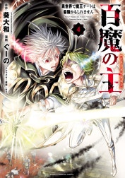 百魔の主 異世界で魔王チートは最強かもしれません