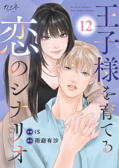 王子様を育てる恋のシナリオ