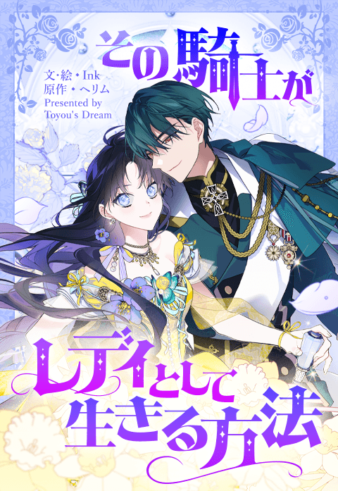 その騎士がレディとして生きる方法