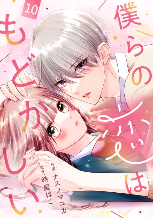 noicomi僕らの恋はもどかしい