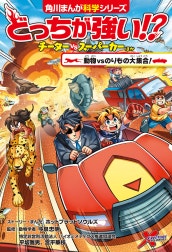 どっちが強い!?